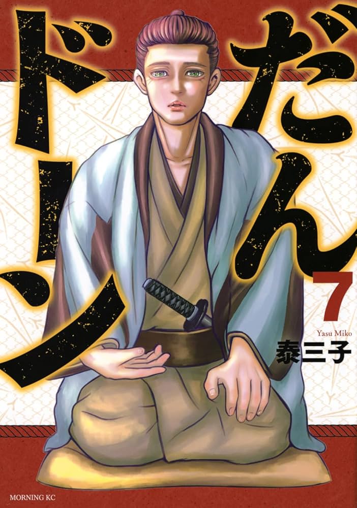 だんドーン(7) (モーニングKC) | 泰 三子 |本 | 通販 | Amazon